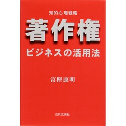 著作権ビジネスの活用法―知的心理戦略 [単行本]