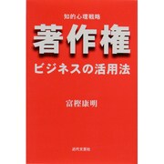 著作権ビジネスの活用法―知的心理戦略 [単行本]