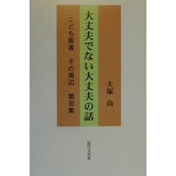 大丈夫でない大丈夫の話―こども医者その周辺〈第3集〉 [単行本]