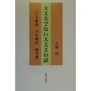 大丈夫でない大丈夫の話―こども医者その周辺〈第3集〉 [単行本]