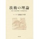 技術の理論―現代工業経営問題への技術論的接近(工業経営研究叢書〈1〉) [単行本]