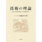 技術の理論―現代工業経営問題への技術論的接近(工業経営研究叢書〈1〉) [単行本]