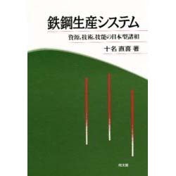 鉄鋼生産システム―資源、技術、技能の日本型諸相 [単行本]