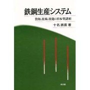 鉄鋼生産システム―資源、技術、技能の日本型諸相 [単行本]