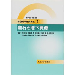 岩石と地下資源(新版地学教育講座〈4〉) [全集叢書]