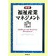 福祉産業マネジメント 新版 [単行本]