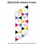 記号の力学(記号学研究〈15〉) [単行本]