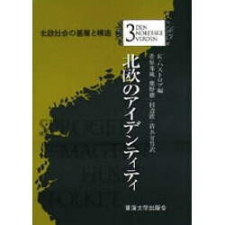 北欧のアイデンティティ(北欧社会の基層と構造〈3〉) [全集叢書]