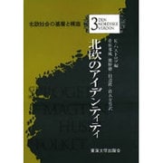 北欧のアイデンティティ(北欧社会の基層と構造〈3〉) [全集叢書]