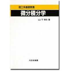 理工系微分積分学 [単行本]