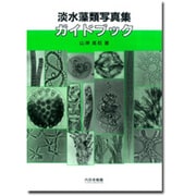 淡水藻類写真集ガイドブック [単行本]