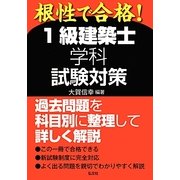 1級建築士学科試験対策―根性で合格! 新版 [単行本]