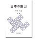 日本の鉱山 増訂 [単行本]