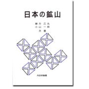 日本の鉱山 増訂 [単行本]