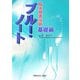 臨床検査技師 ブルー・ノート 基礎編 [全集叢書]