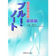 臨床検査技師 ブルー・ノート 基礎編 [全集叢書]