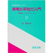 建築技術者のための保有水平耐力入門―精算法へのアプローチ〈下〉 [単行本]