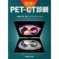 ヨドバシ.com - 実践!PET-CT診断 [単行本] 通販【全品無料配達】
