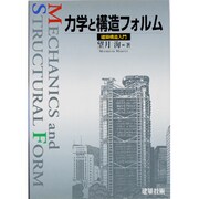 力学と構造フォルム―建築構造入門 [単行本]