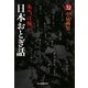 本当は怖い日本おとぎ話(ハルキ・ホラー文庫) [文庫]
