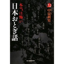 本当は怖い日本おとぎ話(ハルキ・ホラー文庫) [文庫]