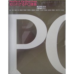 知られざるPC建築―Perfect Collection [単行本]