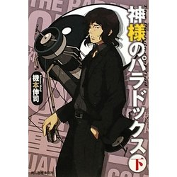 神様のパラドックス〈下〉(ハルキ文庫) [文庫]