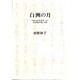 白洲の月－竹むきが記作者名子永福門院の歌と生涯