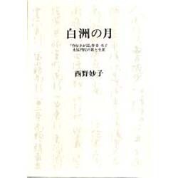 白洲の月－竹むきが記作者名子永福門院の歌と生涯