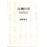 白洲の月－竹むきが記作者名子永福門院の歌と生涯
