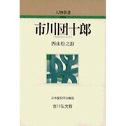 市川団十郎 〔新装版〕 (人物叢書) [全集叢書]