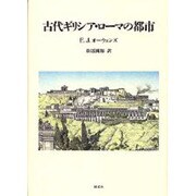 古代ギリシア・ローマの都市 [単行本]