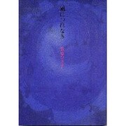 風につれなき [単行本]