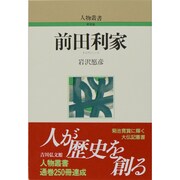前田利家 〔新装版〕 (人物叢書) [全集叢書]