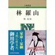 林羅山 〔新装版〕 (人物叢書) [全集叢書]