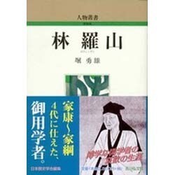 林羅山 〔新装版〕 (人物叢書) [全集叢書]