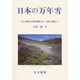 日本の万年雪―月山・鳥海山の雪氷現象1971～1998に関連して [単行本]