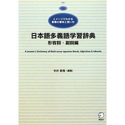 日本語多義語学習辞典 形容詞・副詞編―イメージでわかる言葉の意味と使い方 [単行本]