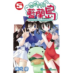 ながされて藍蘭島 5（ガンガンコミックス） [コミック]