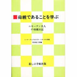 母親であることを学ぶ―ニキーチン夫人の母親日記 [単行本]