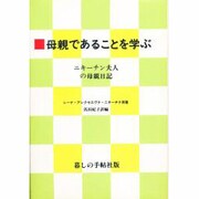 母親であることを学ぶ―ニキーチン夫人の母親日記 [単行本]