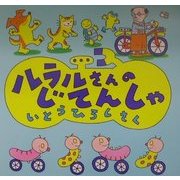 ルラルさんのじてんしゃ(いとうひろしの本〈7〉) [絵本]