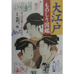 大江戸ものしり図鑑―ひと目で八百八町の暮らしがわかる [事典辞典]