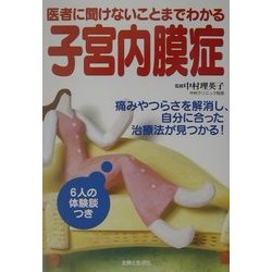 子宮内膜症―医者に聞けないことまでわかる [単行本]