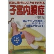 子宮内膜症―医者に聞けないことまでわかる [単行本]