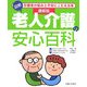 最新版 図解 老人介護の安心百科 改訂版 [単行本]