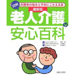 最新版 図解 老人介護の安心百科 改訂版 [単行本]