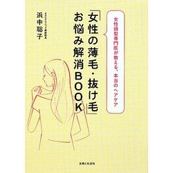 「女性の薄毛・抜け毛」お悩み解消BOOK [単行本]
