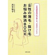 「女性の薄毛・抜け毛」お悩み解消BOOK [単行本]