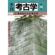 季刊考古学 第108号 [全集叢書]